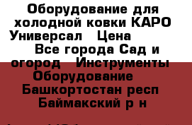 Оборудование для холодной ковки КАРО-Универсал › Цена ­ 54 900 - Все города Сад и огород » Инструменты. Оборудование   . Башкортостан респ.,Баймакский р-н